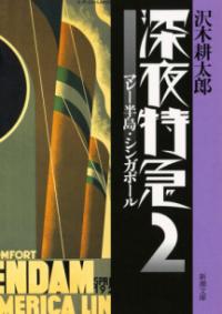 深夜特急2の表紙