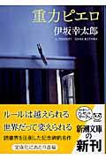 重力ピエロの表紙