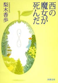 西の魔女が死んだの表紙