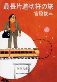 最長片道切符の旅の表紙