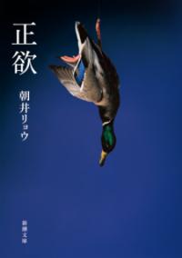 正欲の表紙