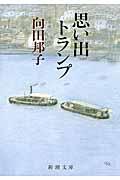 思い出トランプの表紙