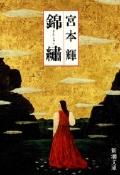 錦繍の表紙