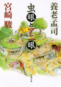 虫眼とアニ眼の表紙