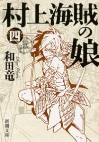 村上海賊の娘（四）の表紙