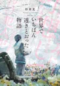 世界でいちばん透きとおった物語の表紙