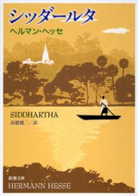 シッダールタの表紙