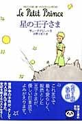 星の王子さまの表紙