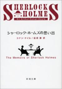 シャーロック・ホームズの思い出の表紙