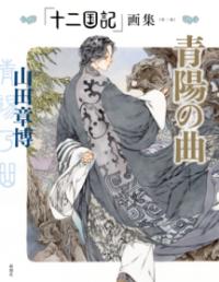「十二国記」画集《第二集》青陽の曲の表紙