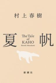 夏帆の表紙