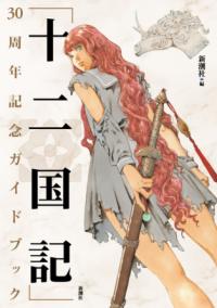 「十二国記」30周年記念ガイドブックの表紙