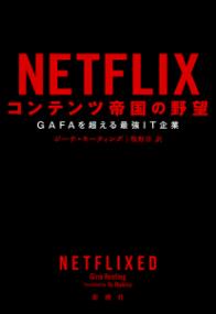 NETFLIX コンテンツ帝国の野望の表紙