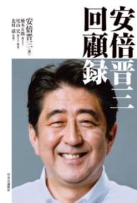 安倍晋三　回顧録の表紙