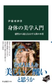 身体の美学入門の表紙