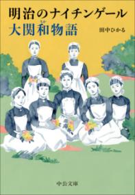 明治のナイチンゲール　大関和物語の表紙