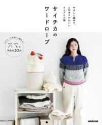 サイチカのワードローブの表紙