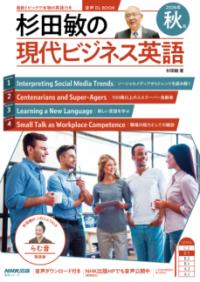 音声DL　BOOK　杉田敏の　現代ビジネス英語　2026年　秋号の表紙