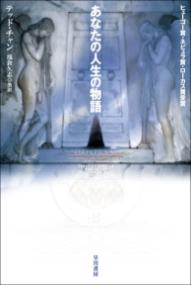 あなたの人生の物語の表紙