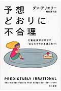 予想どおりに不合理の表紙