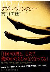 ダブル・ファンタジーの表紙