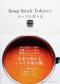 Soup Stock Tokyoのスープの作り方の表紙