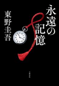 永遠の記憶の表紙