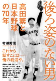後ろ姿のない男 高田繁と日本野球の70年の表紙