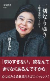 一切なりゆき 樹木希林のことばの表紙