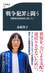 戦争犯罪と闘う 国際刑事裁判所は屈しないの表紙