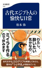 古代エジプト人の愉快な日常の表紙