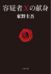 容疑者Xの献身の表紙