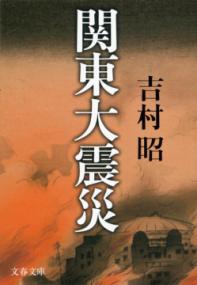 関東大震災新装版の表紙