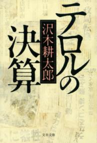 テロルの決算の表紙