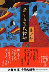 愛する源氏物語の表紙