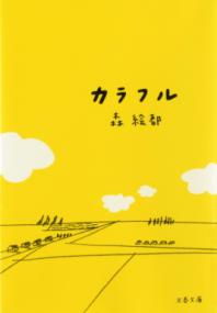 カラフルの表紙