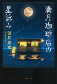 満月珈琲店の星詠みの表紙