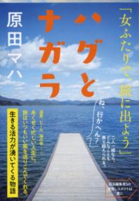 ハグとナガラの表紙