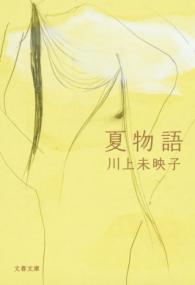 夏物語の表紙