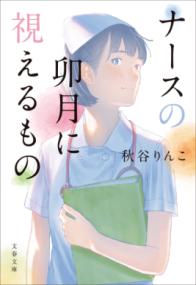 ナースの卯月に視えるものの表紙