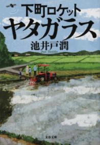 下町ロケット. [4]の表紙