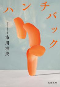 ハンチバックの表紙