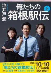 俺たちの箱根駅伝. 上の表紙