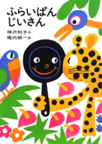 ふらいぱんじいさんの表紙