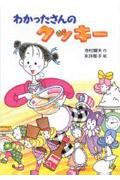 わかったさんのクッキーの表紙
