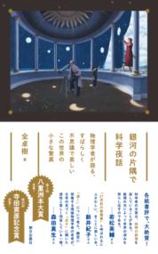 銀河の片隅で科学夜話　-物理学者が語る、すばらしく不思議で美しいこの世界の小さな驚異の表紙