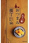 もう一軒おつまみ横丁の表紙