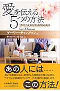 愛を伝える5つの方法の表紙