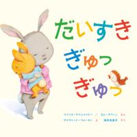 だいすき　ぎゅっ　ぎゅっの表紙