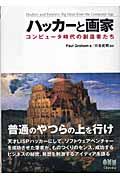 ハッカーと画家の表紙